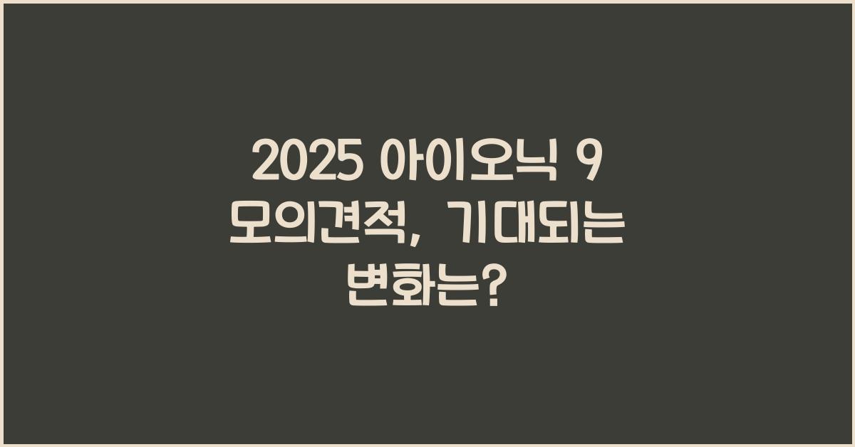 2025 아이오닉 9 모의견적