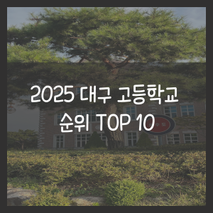 2025 대구 고등학교 순위 TOP 10
