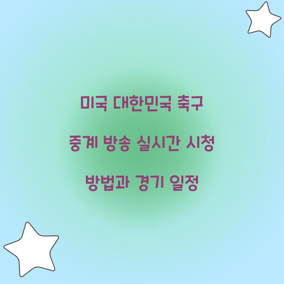 미국 대한민국 축구 중계 방송
