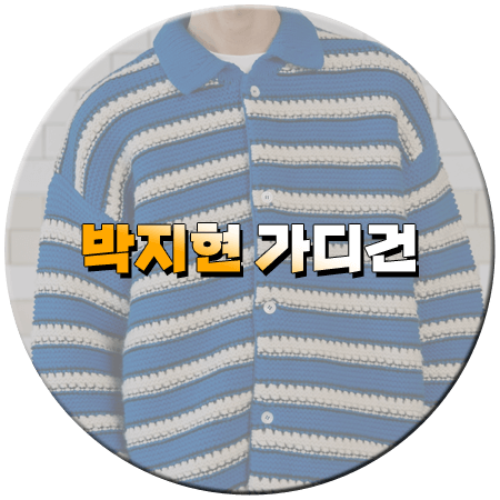 나 혼자 산다 582회 박지현 가디건