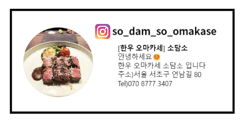 서울 소고기 오마카세 추천