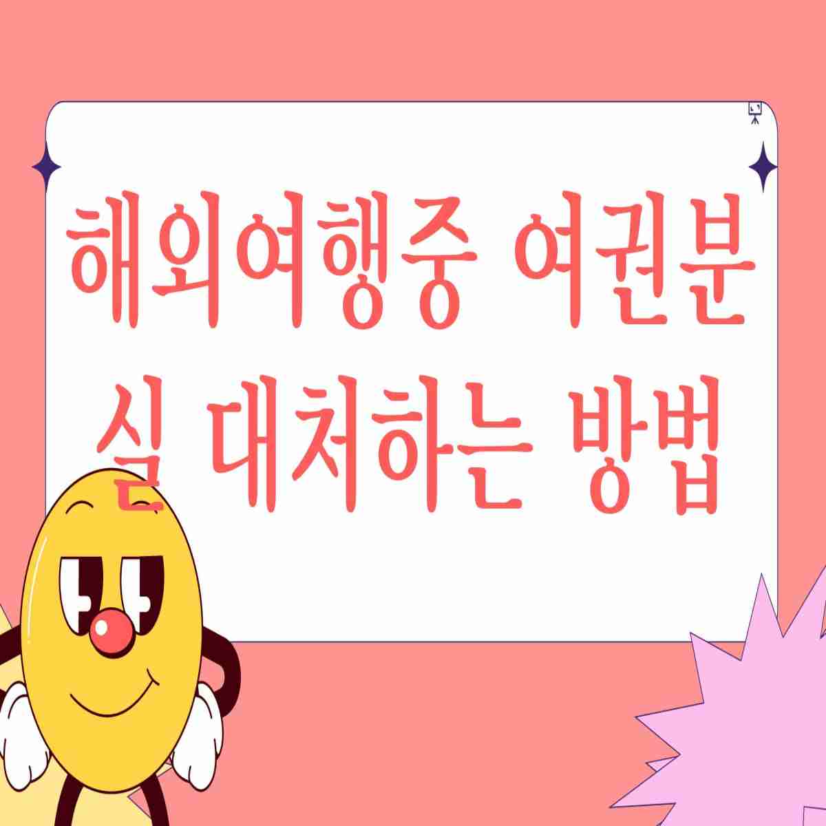 해외여행중 여권분실시 대처하는방법