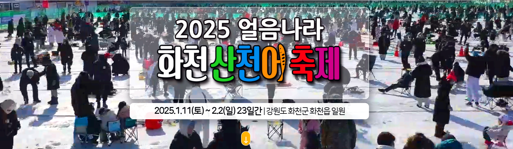 화천 산천어 축제