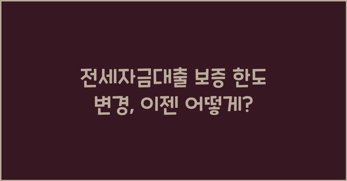 전세자금대출 보증 한도 변경