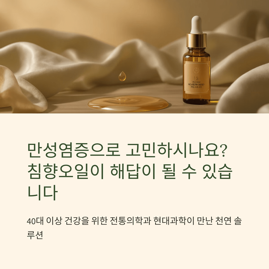 침향, 만성염증으로 고민하시나요? 침향오일이 해답이 될 수 있습니다