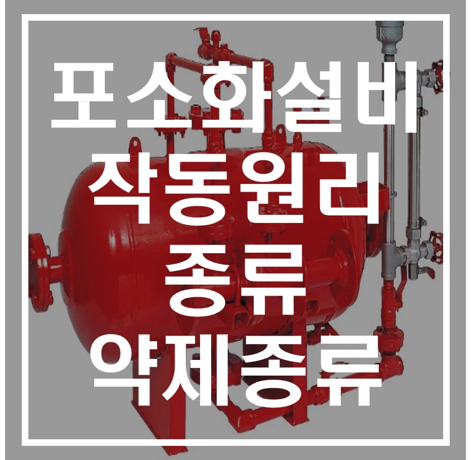 포소화설비 작동원리, 종류, 약제종류 알아보기