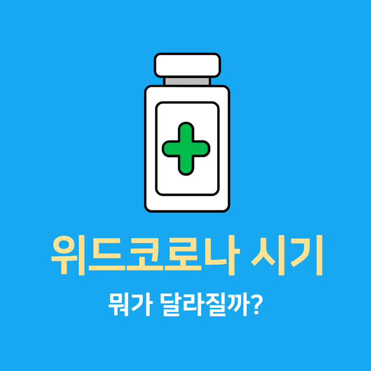 위드코로나 시기