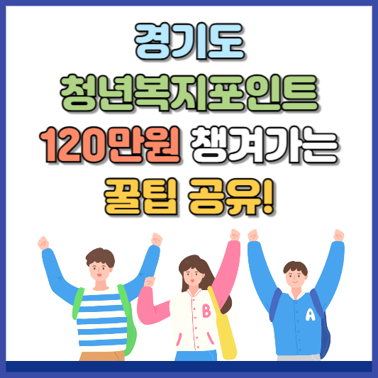 경기도 청년복지포인트 120만원 받자! 신청 지금 시작!