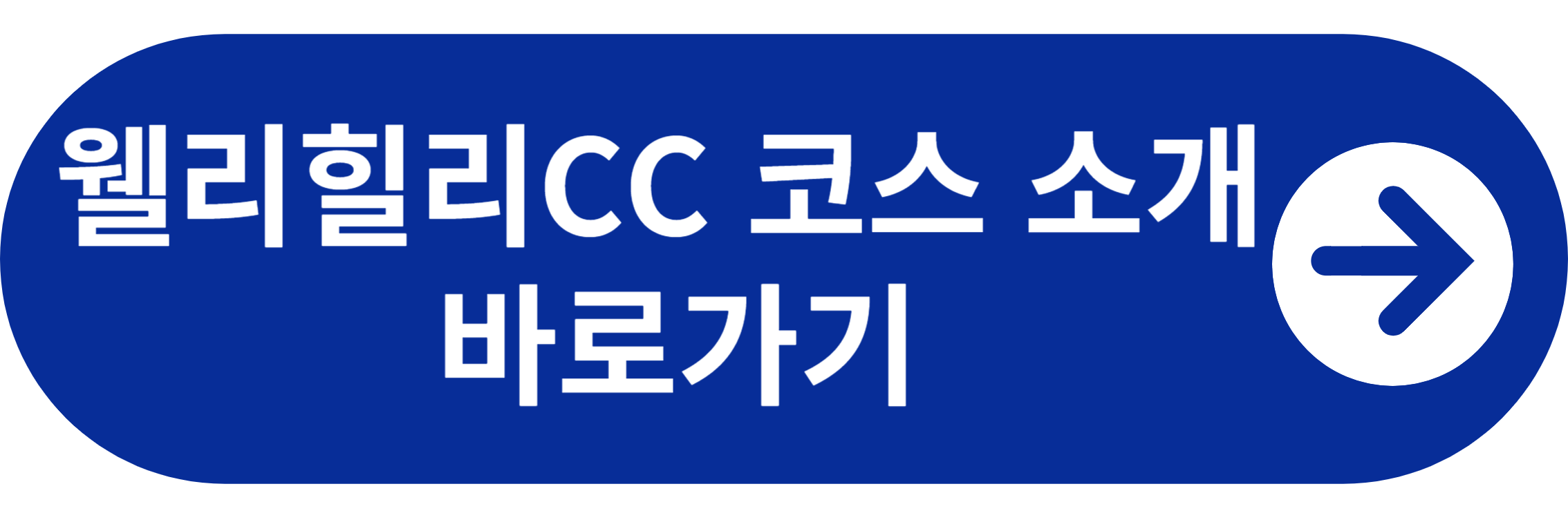 웰리힐리CC 코스 소개 바로가기