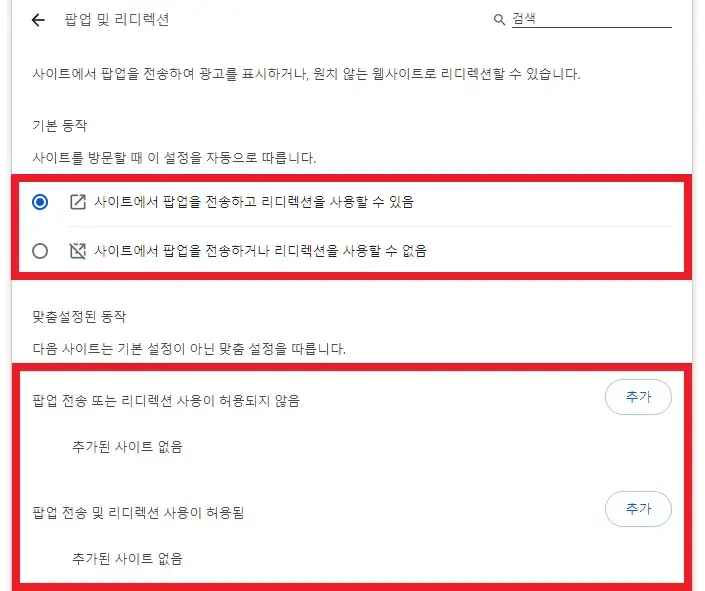 크롬-팝업-차단-해제방법5