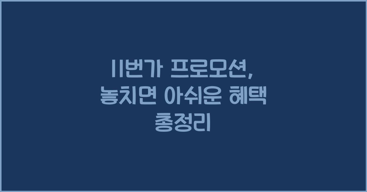 11번가 프로모션