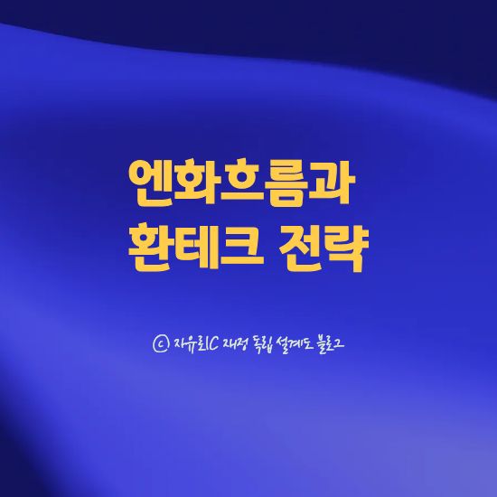 엔화 흐름과 환테크 전략 - 구조&middot;계산&middot;세금&middot;리스크까지 한 번에 점검