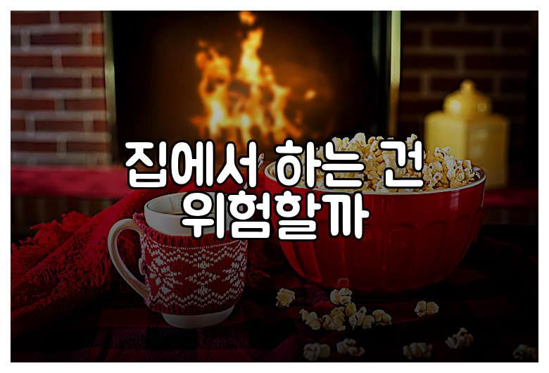 집에서 하는 건 위험할까