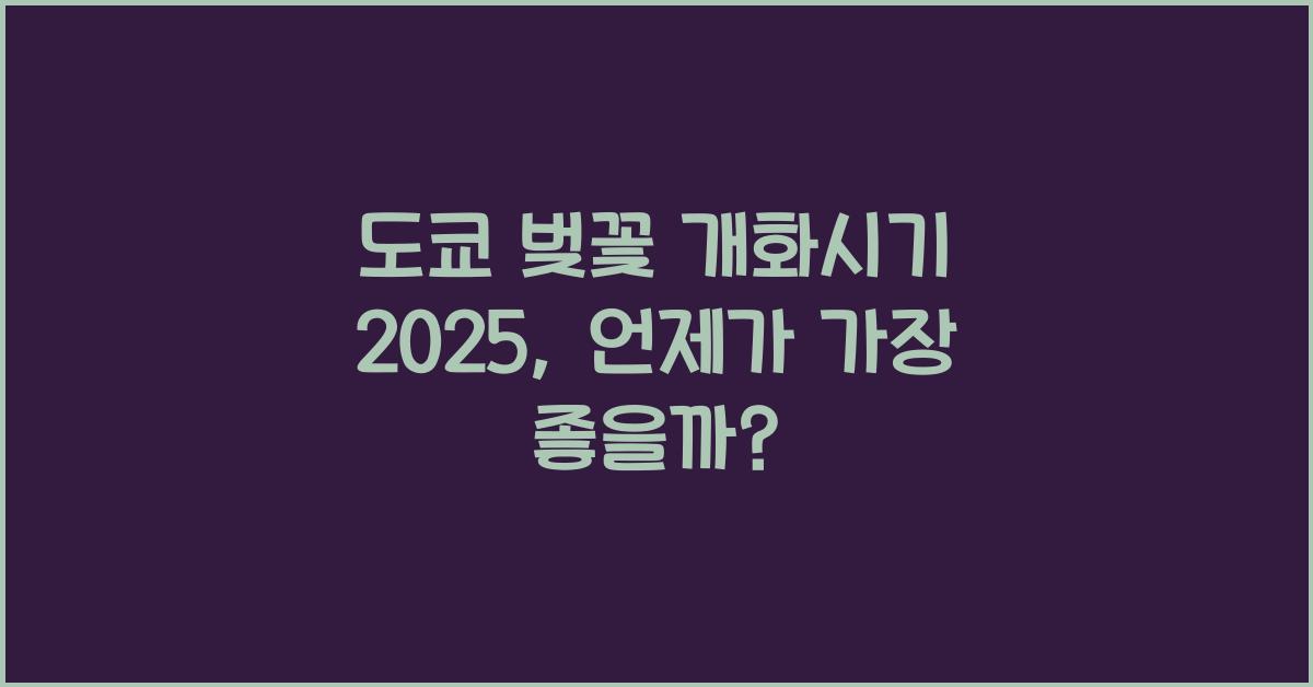 도쿄 벚꽃 개화시기 2025