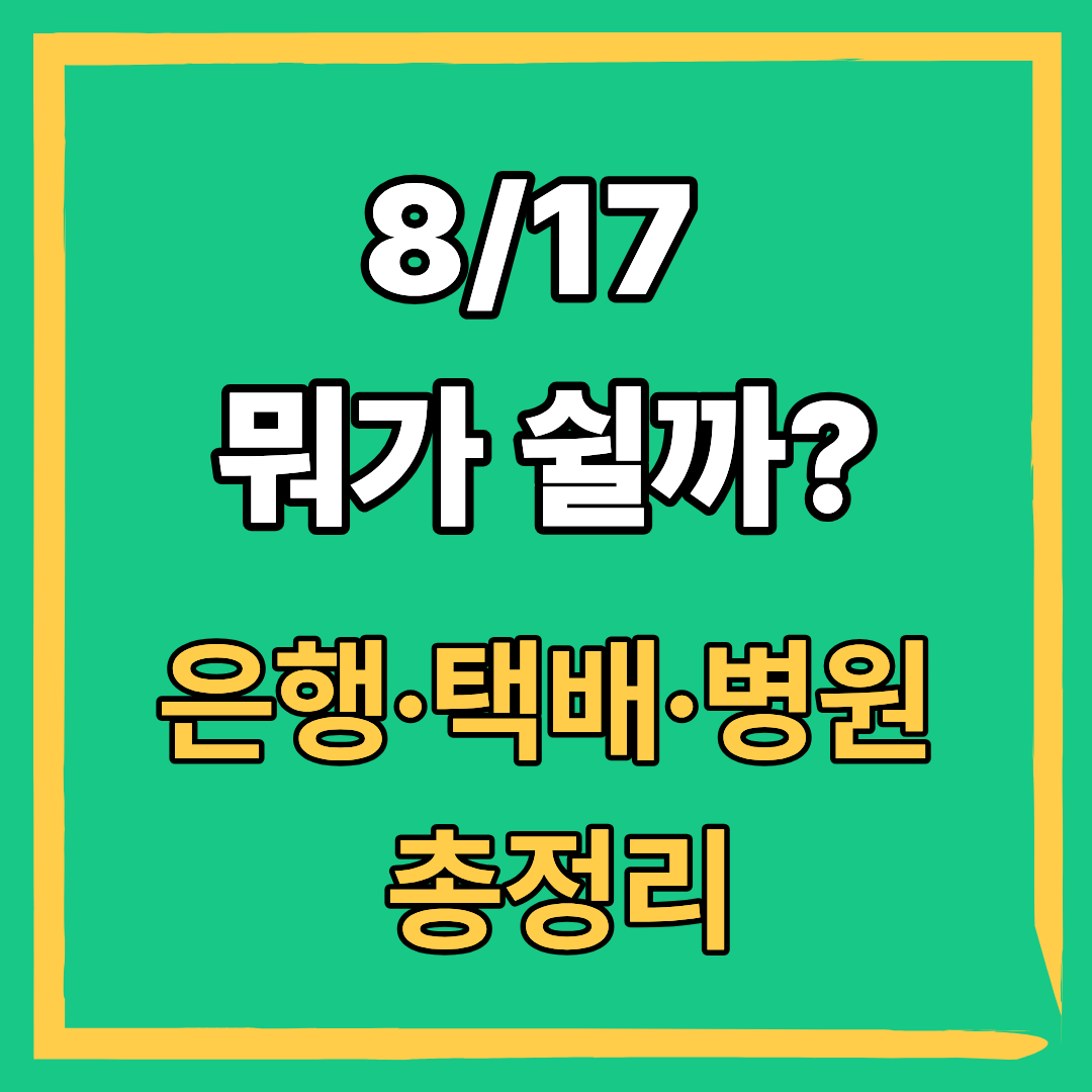 2026광복절 대체공휴일_썸네일