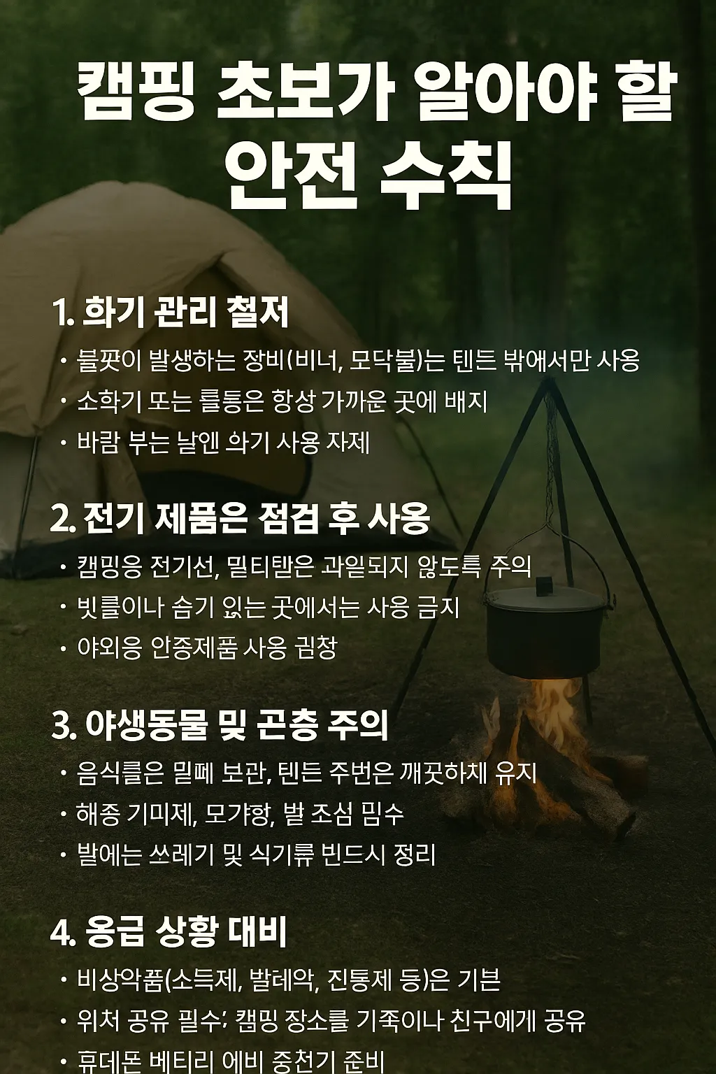 캠핑 초보가 알아야 할 안전 수칙 사진