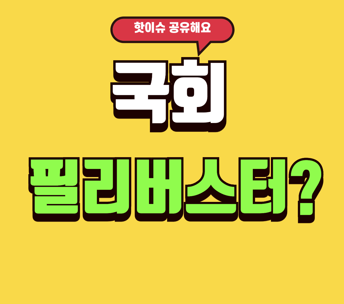 필리버스터 뜻