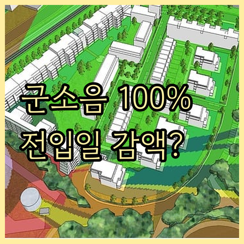 군소음 보상금 100퍼센트 받는 법과..