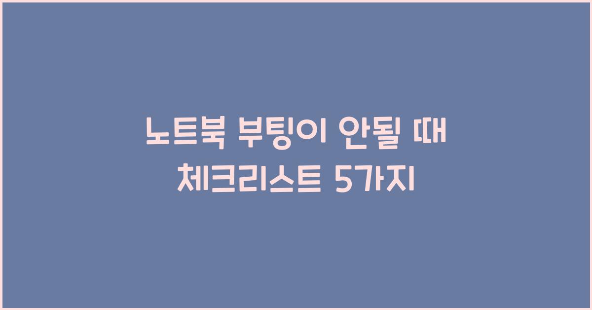 노트북 부팅이 안될 때