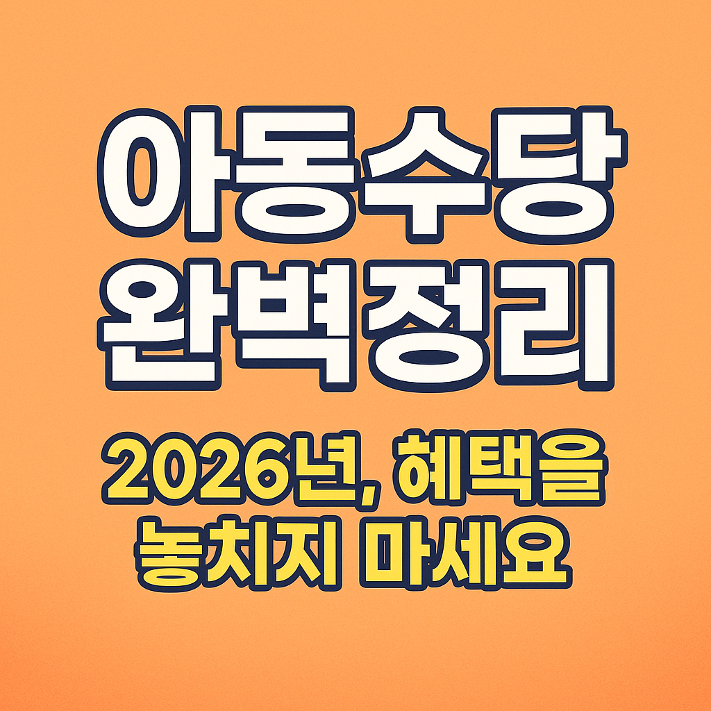 2026 아동수당 완벽정리
