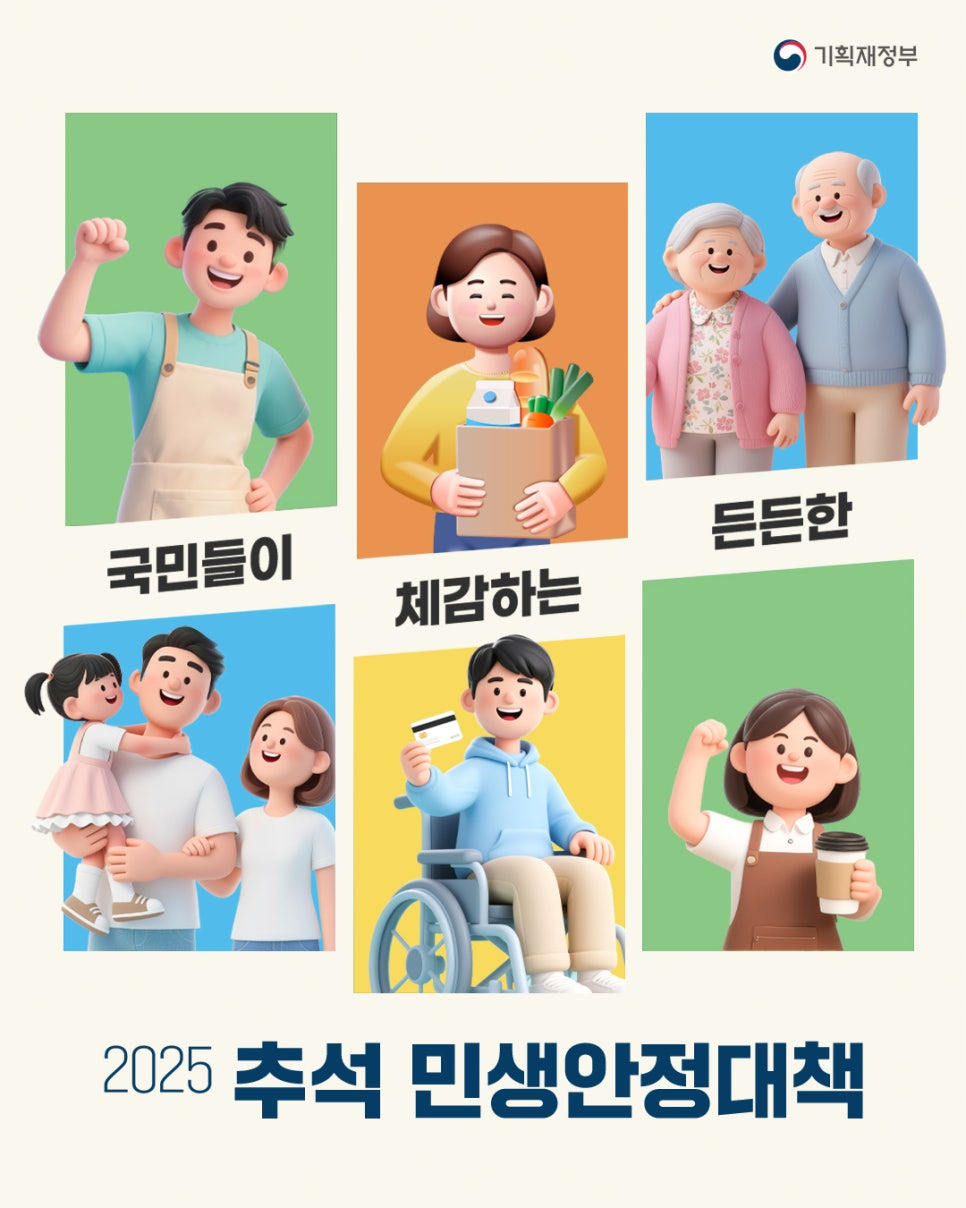 2025 추석 민생안정대책