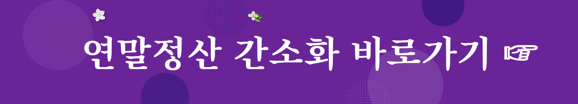 연말정산 간소화