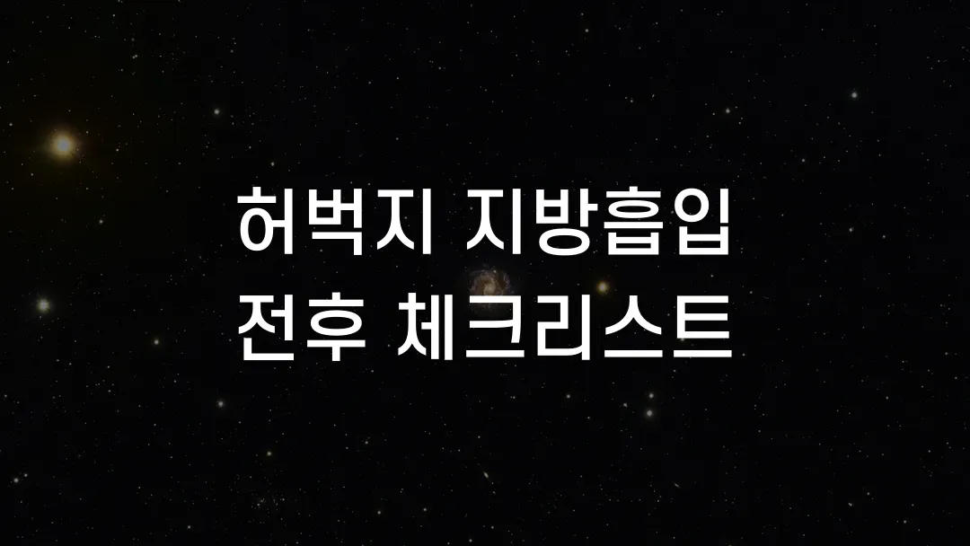 허벅지 지방흡입 전후 체크리스트