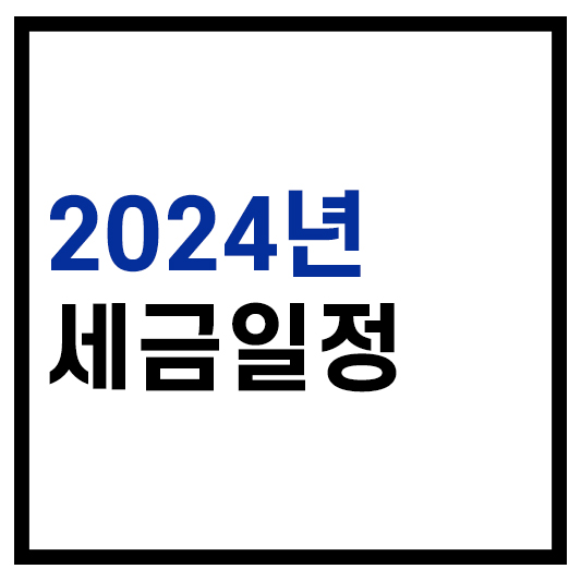 2024년 세금일정