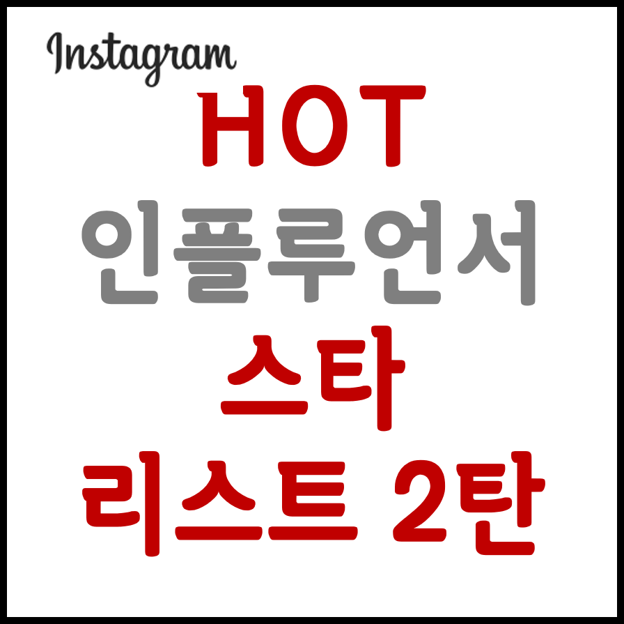 인플루언서 목록