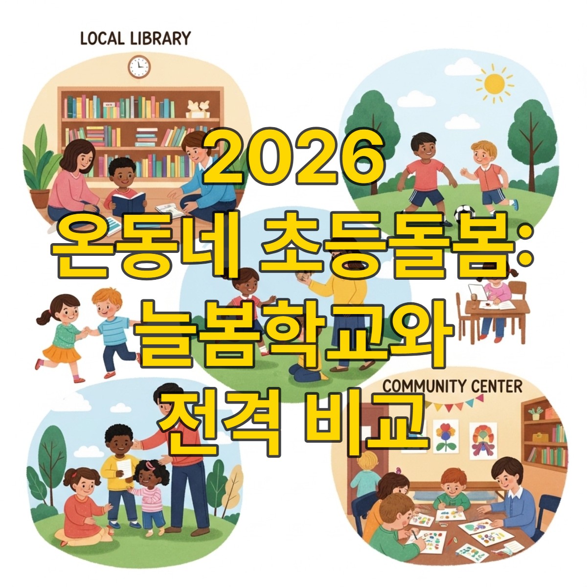 지역 사회의 다양한 공간에서 아이들이 독서, 스포츠, 미술 활동 등을 하며 즐겁게 지내는 모습. 어른들이 아이들을 따뜻하게 돌보고 있으며, 지역 공동체의 통합된 돌봄 환경을 보여줍니다.