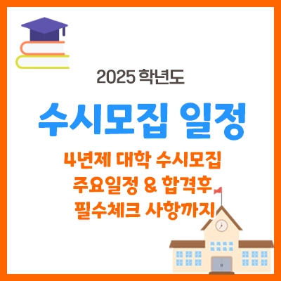 2025대입 수시모집