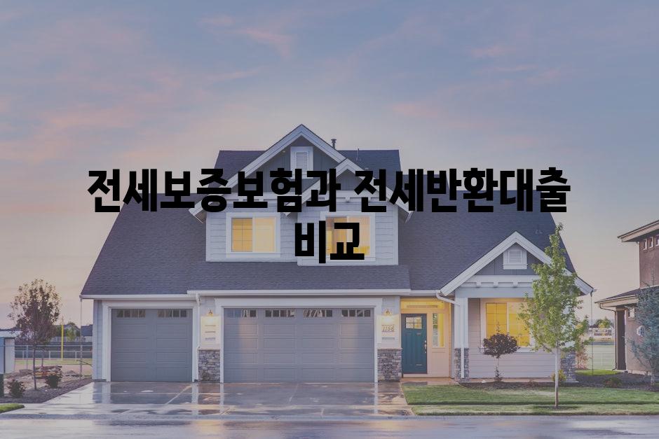 전세보증보험과 전세반환대출 비교