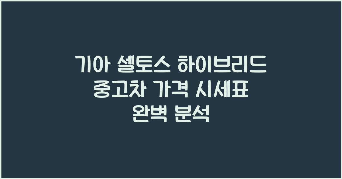 기아 셀토스 하이브리드 중고차 가격 시세표