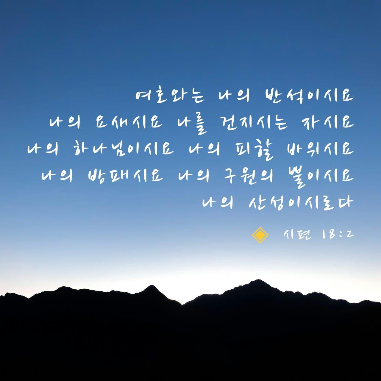시편-18장-2절