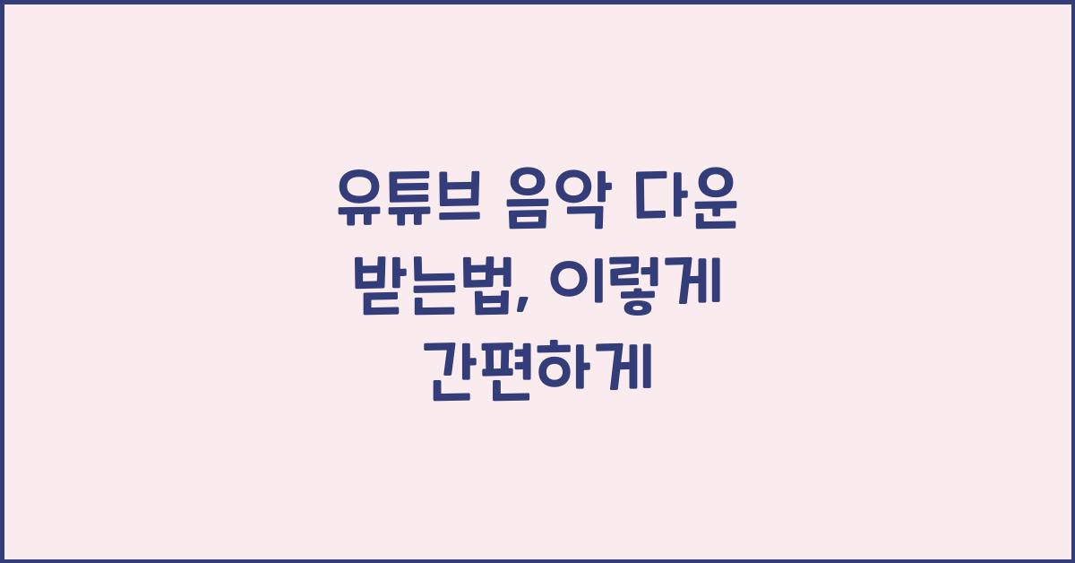 유튜브 음악 다운 받는법