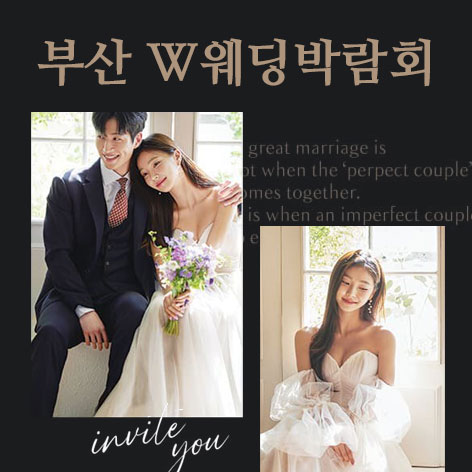 부산-W웨딩시티-웨딩박람회