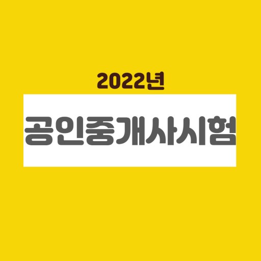 공인중개사 시험