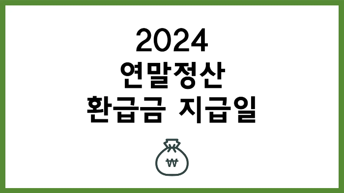 2024년 연말정산 환급일 환급금 지급일 국세청 홈택스 조회