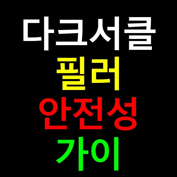 다크서클필러