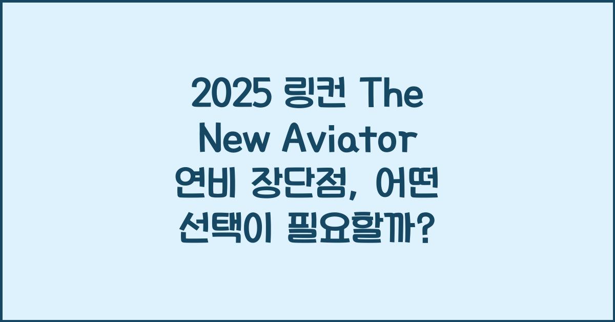 2025 링컨 The New Aviator 연비 장단점