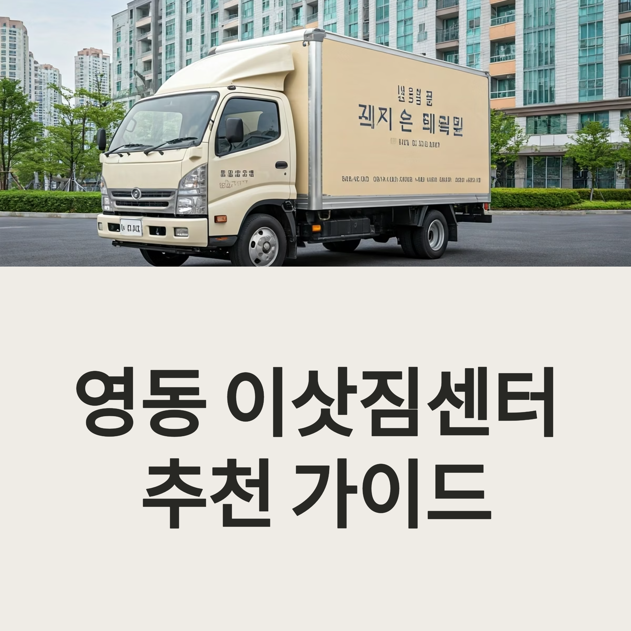 영동 이삿짐센터 대표이미지