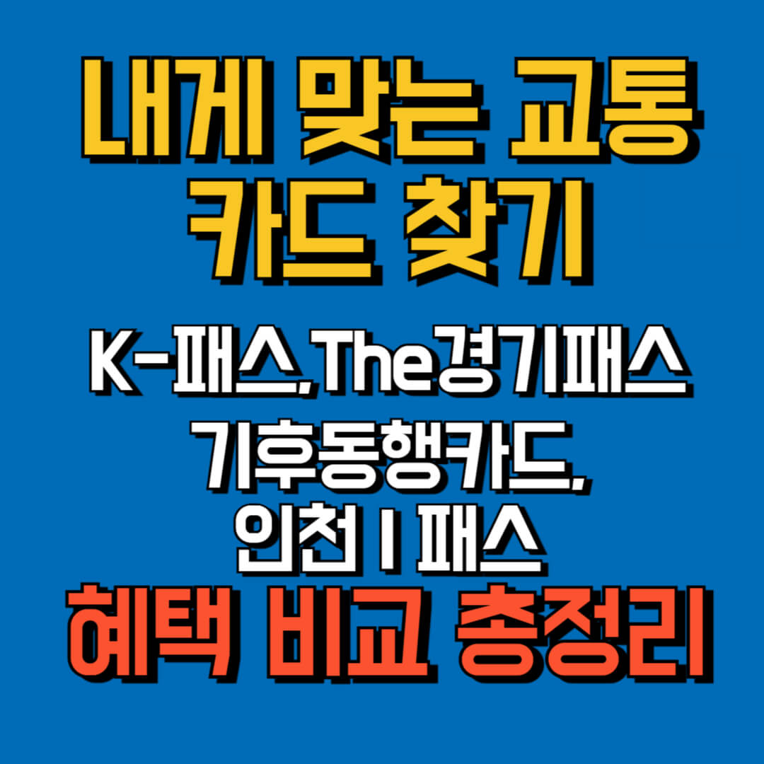K-패스혜택비교