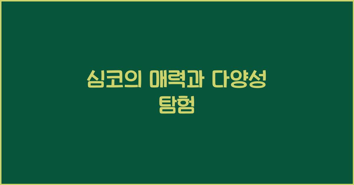 심코