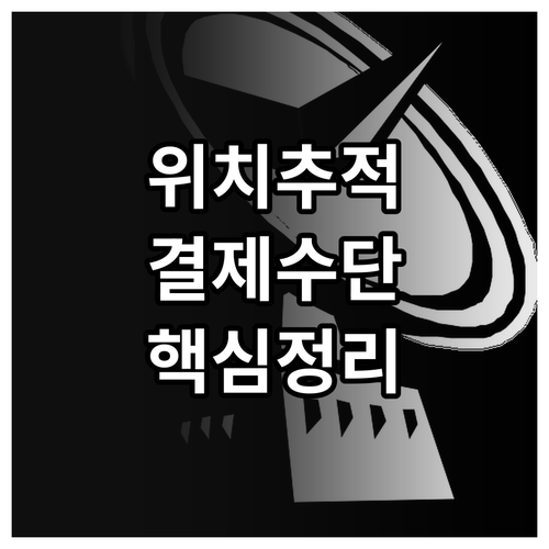 위치추적 앱 프리미엄 업그레이드 및 ..