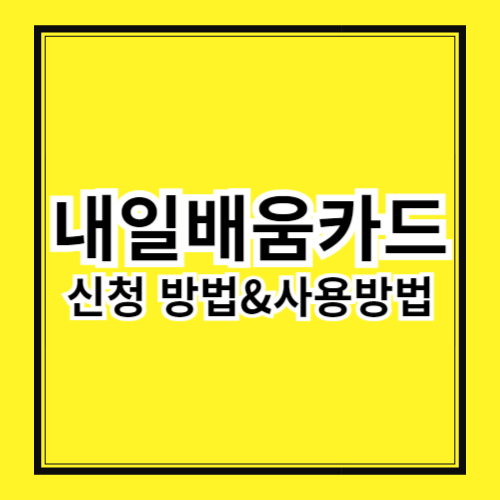내일배움카드 사용처 - 어디서 어떻게 활용할 수 있을까?