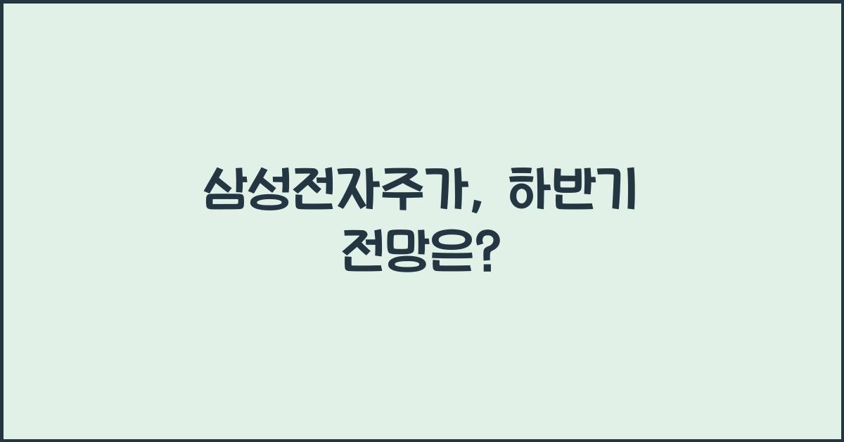 삼성전자주가