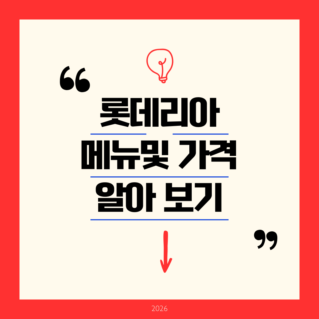 롯데리아 메뉴 가격 알아보기