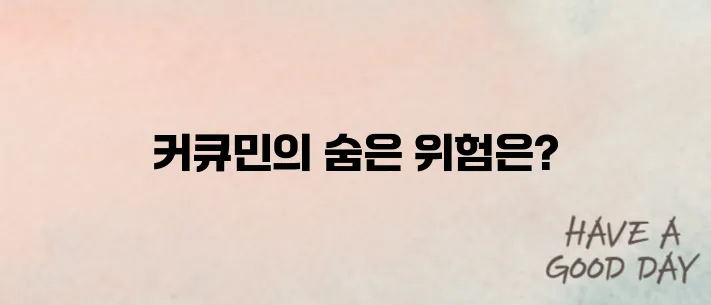 커큐민부작용 단숨에 알아보기