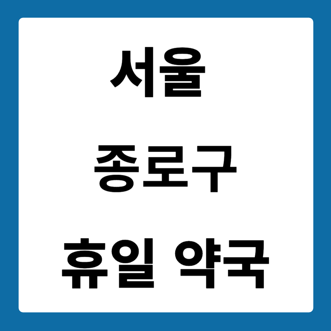 서울 종로구 약국