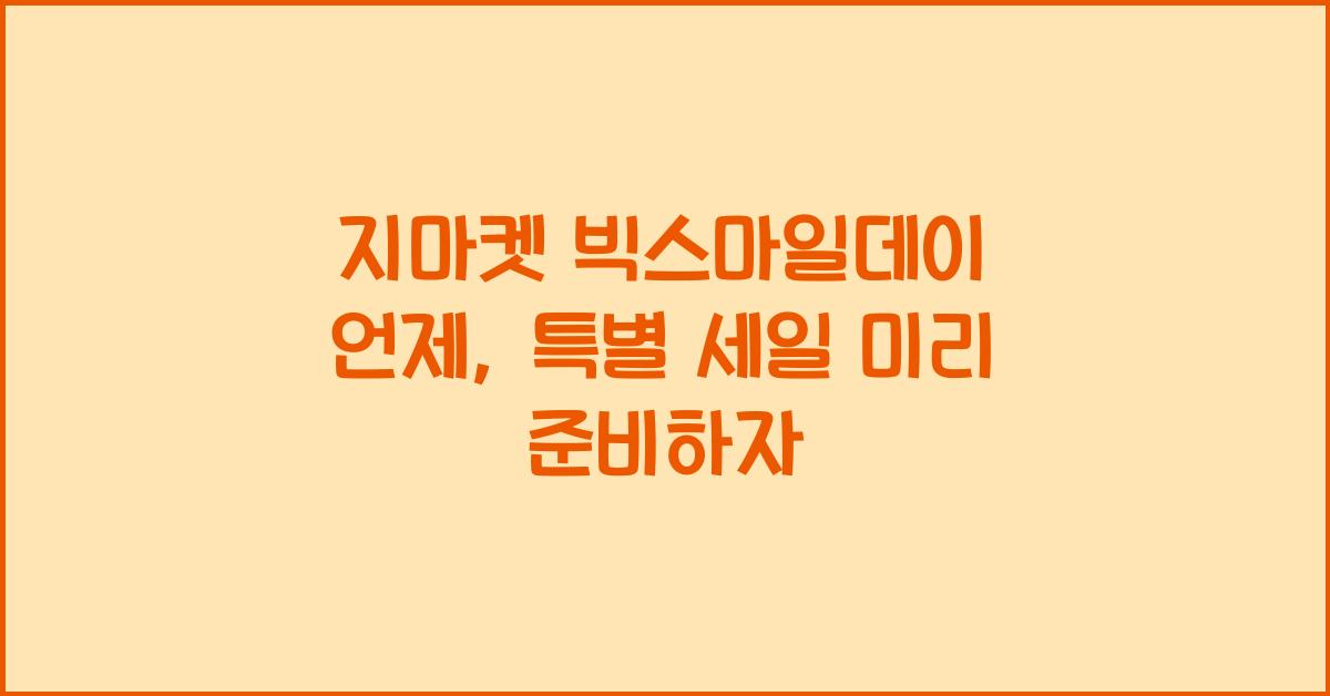지마켓 빅스마일데이 언제